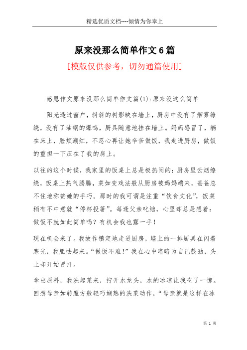 原来没那么简单作文6篇(共16页)