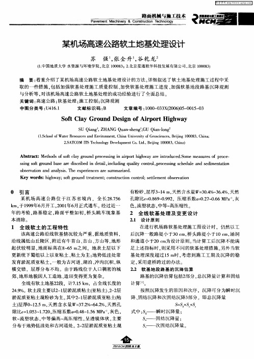 某机场高速公路软土地基处理设计
