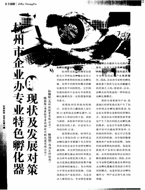 杭州市企业办专业特色孵化器的现状及发展对策