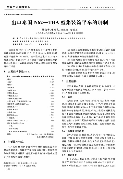 出口泰国N62—THA型集装箱平车的研制
