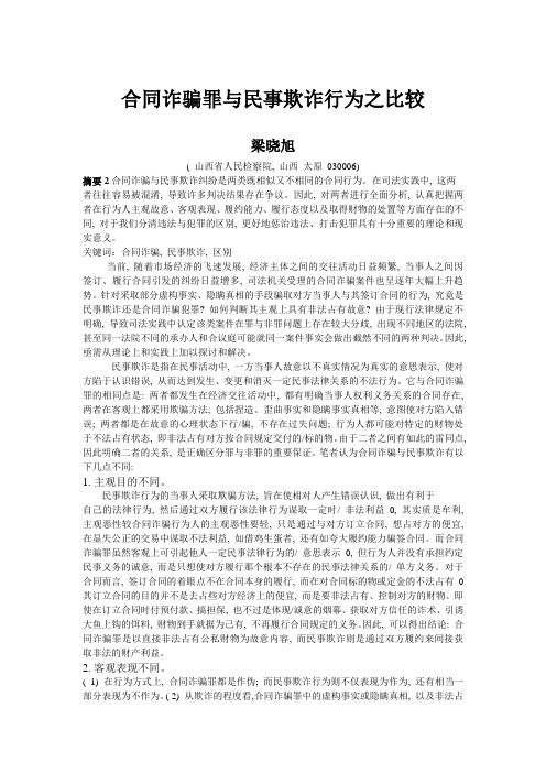 合同诈骗罪与民事欺诈行为之比较