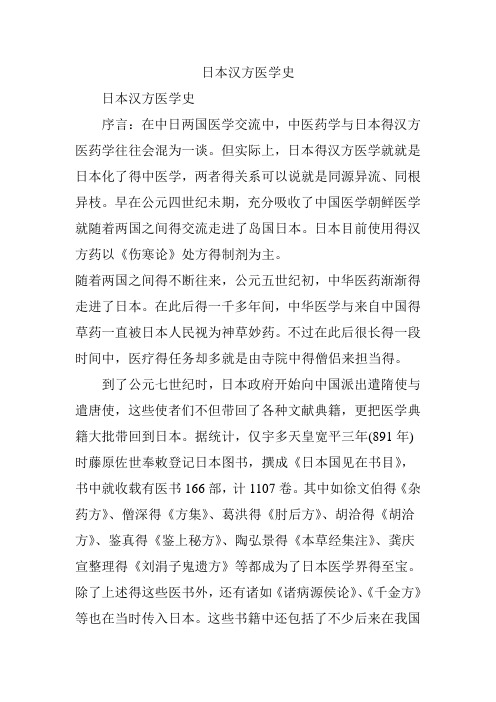 日本汉方医学史