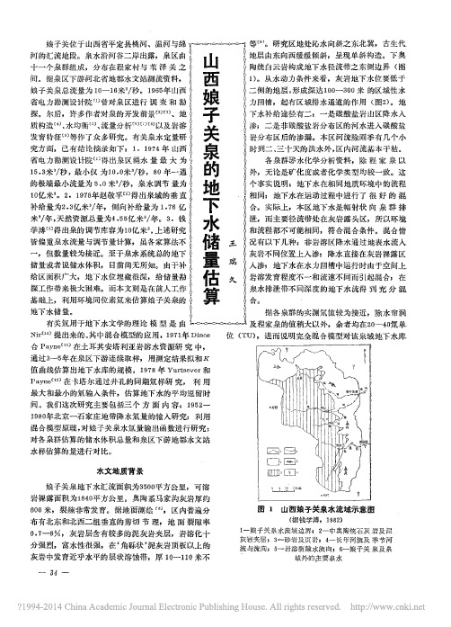 山西娘子关泉的地下水储量估算_王瑞久