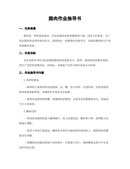 腊肉作业指导书