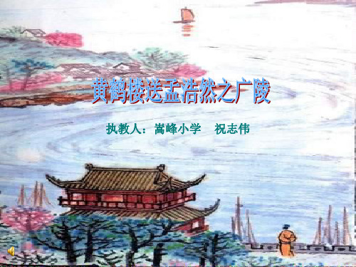 四年级《黄鹤楼送孟浩然之广陵》ppt课件