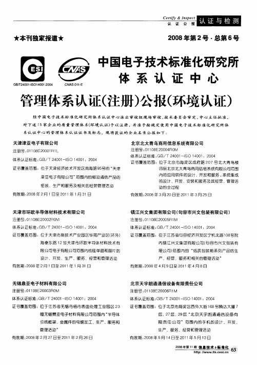 中国电子技术标准化研究所体系认证中心管理体系认证(注册)公报(环境认证)(2008年第2号·总第6号)