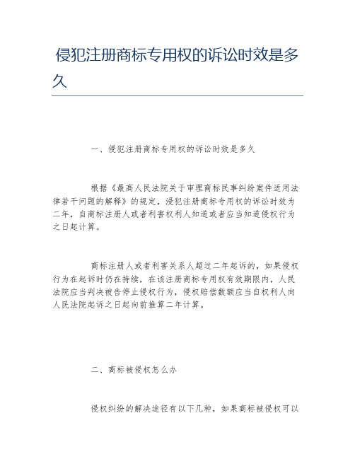 侵犯注册商标专用权的诉讼时效是多久