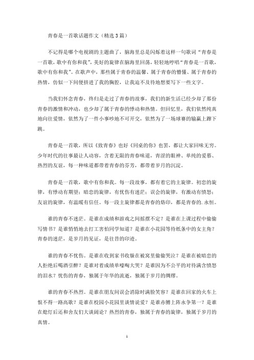 青春是一首歌话题作文(最新)