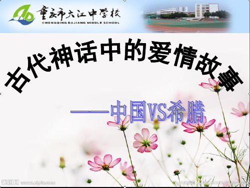 古代神话中的爱情故事
