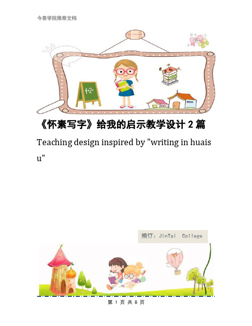 《怀素写字》给我的启示教学设计2篇