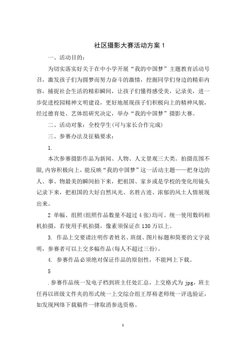 社区摄影大赛活动方案