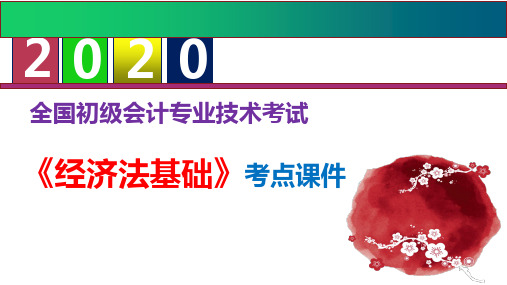 【优质课件】2020初级会计职称《初级会计实务》考点课件 --第七章  管理会计基础