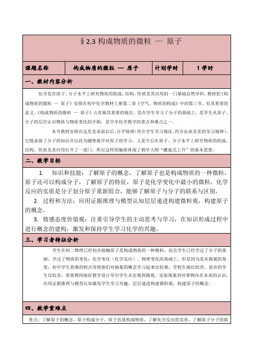 《2.3 构成物质的微粒(Ⅱ)――原子和离子》教学设计(福建省县级优课)