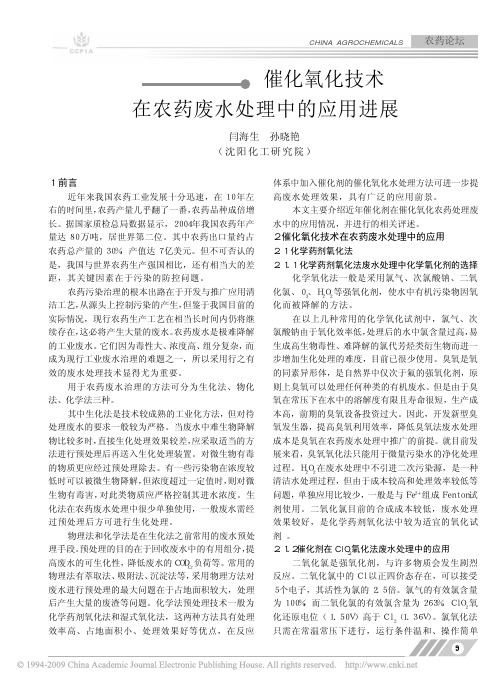 催化氧化技术在农药废水处理中的应用进展