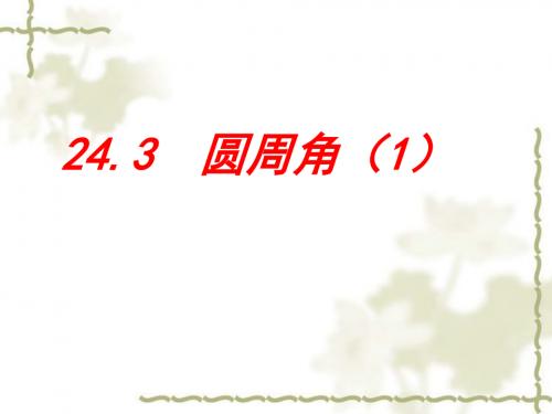 沪科版九年级(下册)数学：24.3《圆周角》 (共20张PPT)