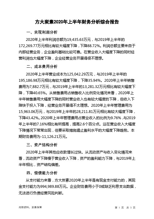 方大炭素2020年上半年财务分析结论报告