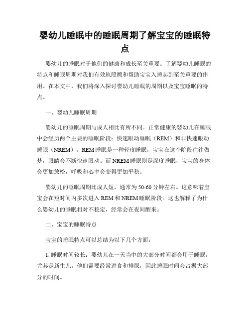 婴幼儿睡眠中的睡眠周期了解宝宝的睡眠特点