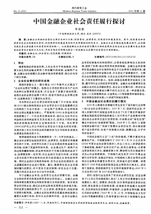 中国金融企业社会责任履行探讨