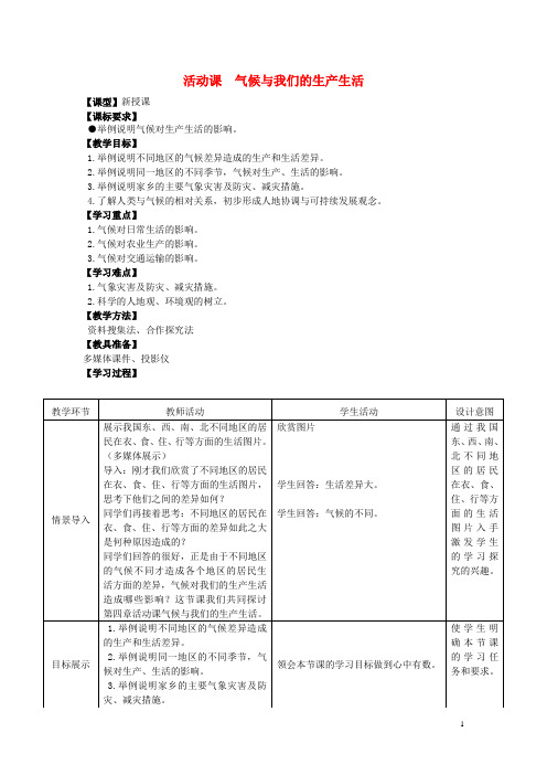 七年级地理上册《第4章 活动课 气候与我们的生产生活