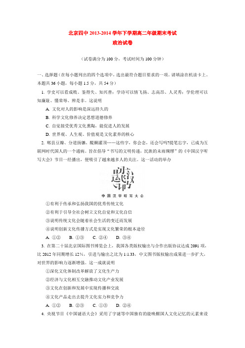 北京四中2013-2014学年下学期高二年级期末考试政治试卷  后有答案
