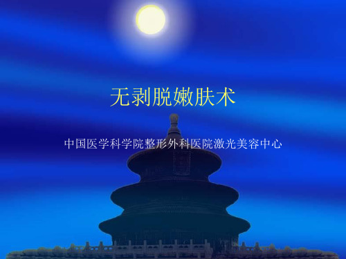 整形美容无剥脱面部嫩肤术