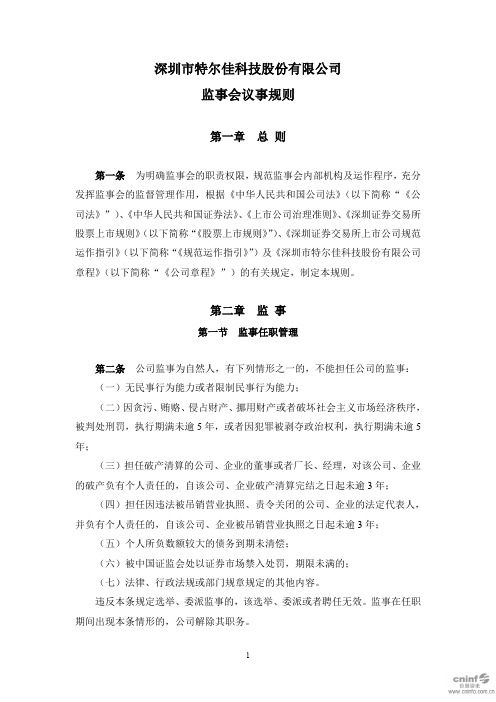 特尔佳：监事会议事规则(2020年3月)