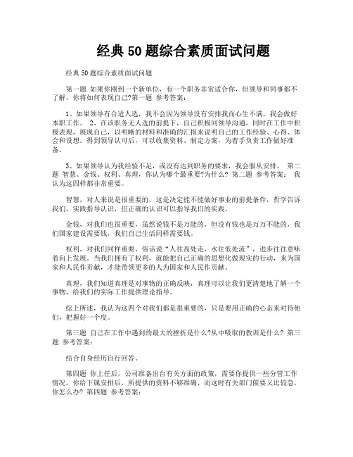 经典50题综合素质面试问题