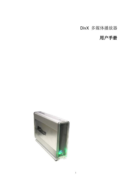Divx 多媒体播放器 说明书
