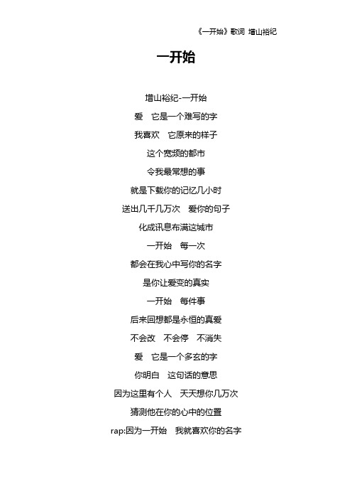 《一开始》歌词 增山裕纪