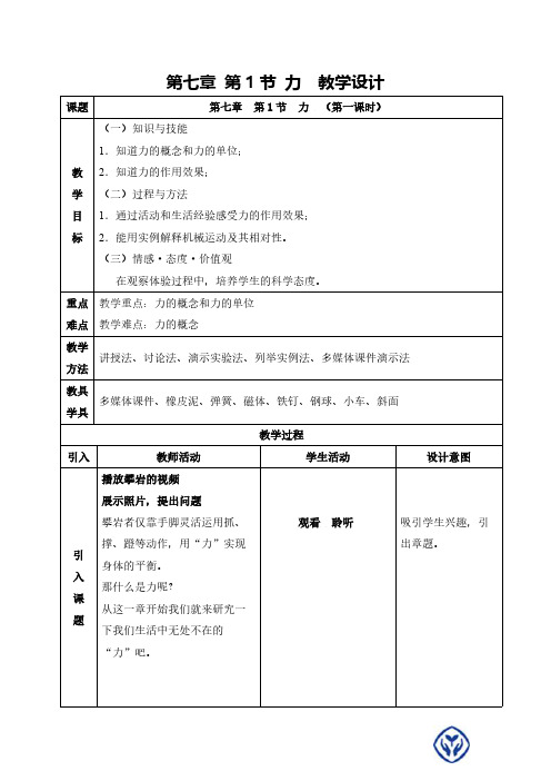 人教版初中物理八年级下册 第1节 力 初中八年级下册物理教案教学设计课后反思 人教版