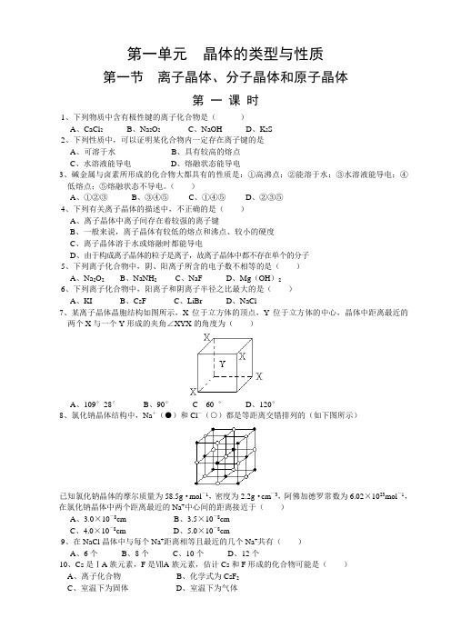 【华师一】《晶体的类型与性质》第一节《离子晶体分子晶体原子晶体》第一课时
