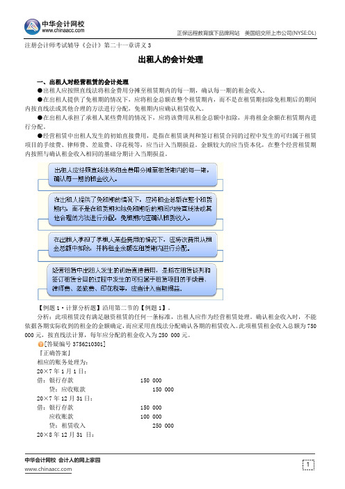 出租人的会计处理--注册会计师考试辅导《会计》第二十一章讲义3