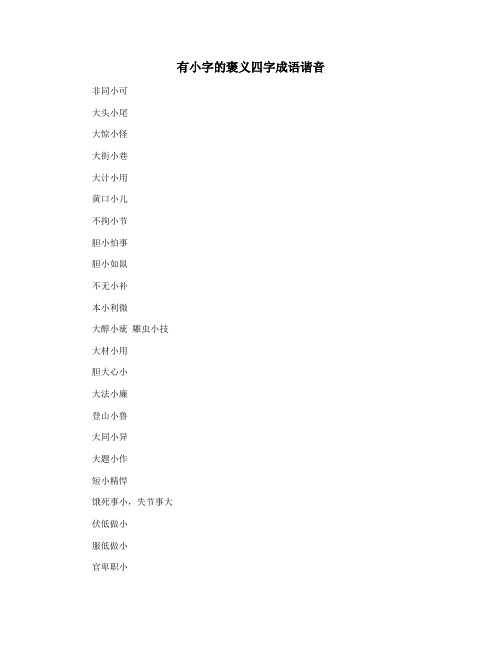 有小字的褒义四字成语谐音