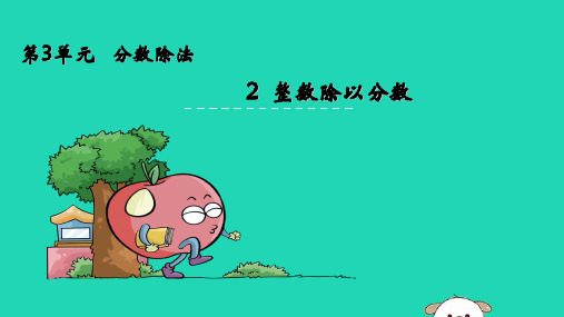 苏教版六年级数学上册三分数除法3.2整数除以分数课件