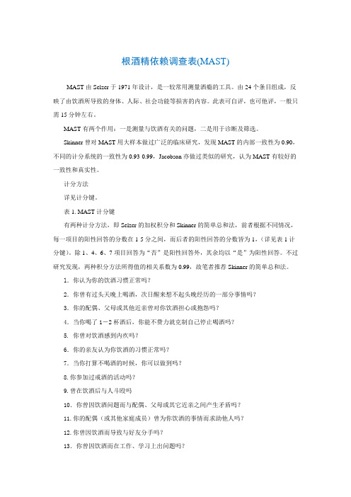 根酒精依赖调查表(MAST)