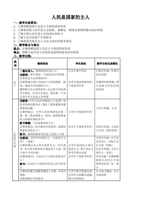 思想品德：9.1《人民是国家的主人》 教学设计 (苏教版九全)