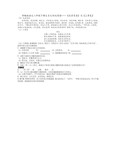 部编版语文八年级下册文言文对比阅读——《北冥有鱼》与《上李邕》