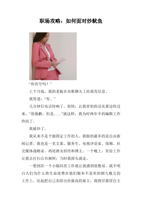 职场攻略：如何面对炒鱿鱼