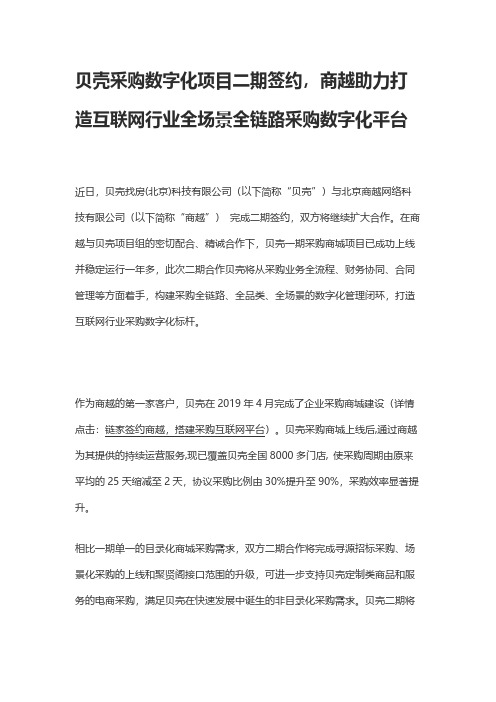 贝壳采购数字化项目二期签约,商越助力打造互联网行业全场景全链路采购数字化平台