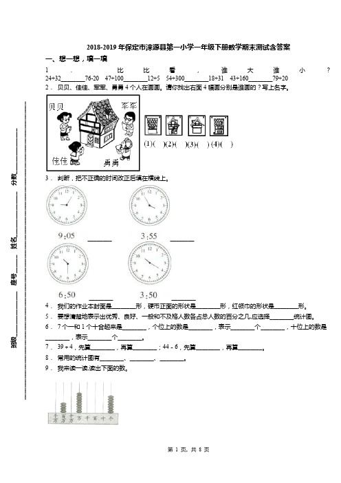 2018-2019年保定市涞源县第一小学一年级下册数学期末测试含答案