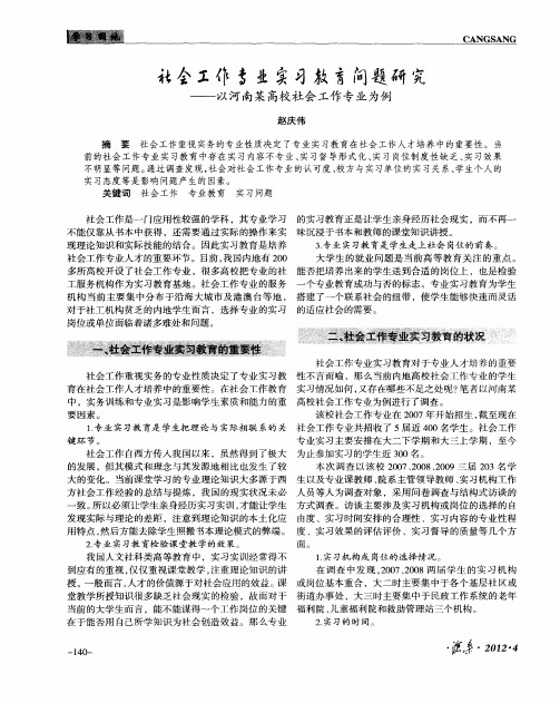 社会工作专业实习教育问题研究--以河南某高校社会工作专业为例