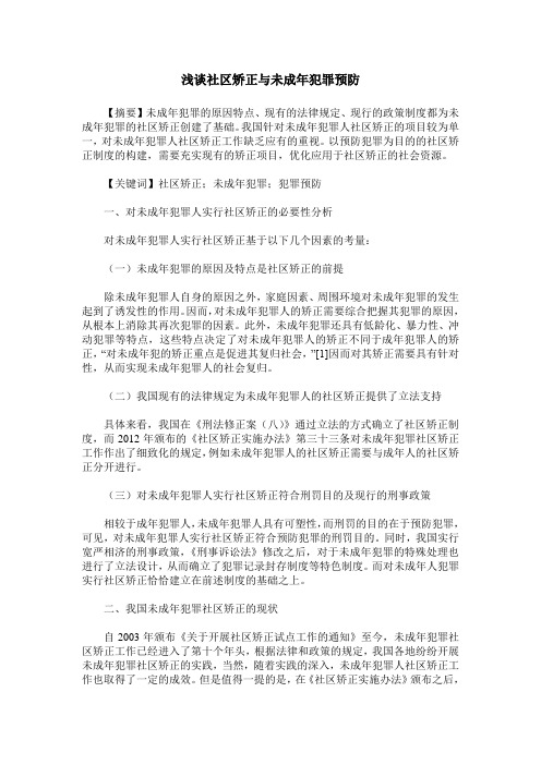 浅谈社区矫正与未成年犯罪预防