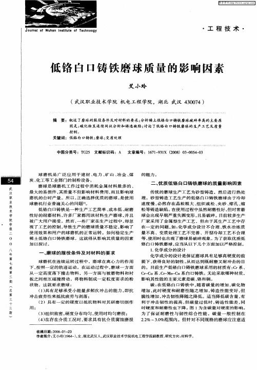 低铬白口铸铁磨球质量的影响因素