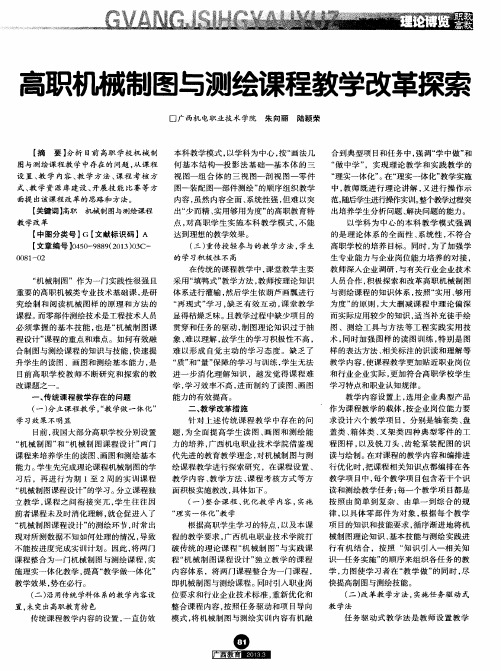 高职机械制图与测绘课程教学改革探索