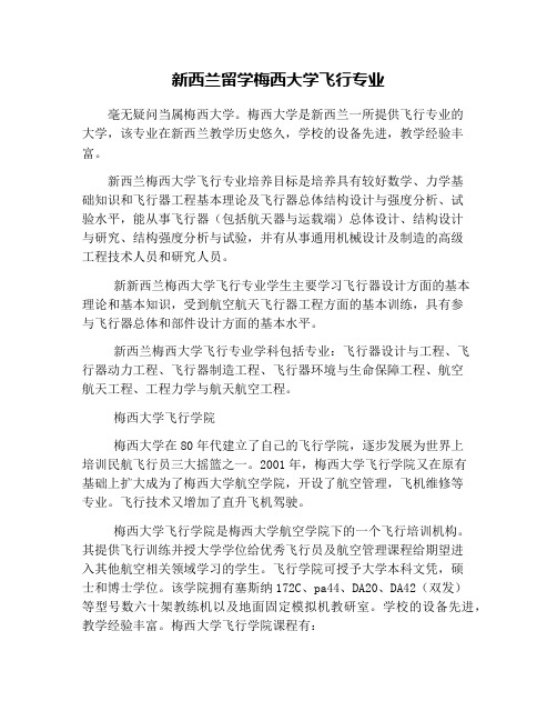 新西兰留学梅西大学飞行专业