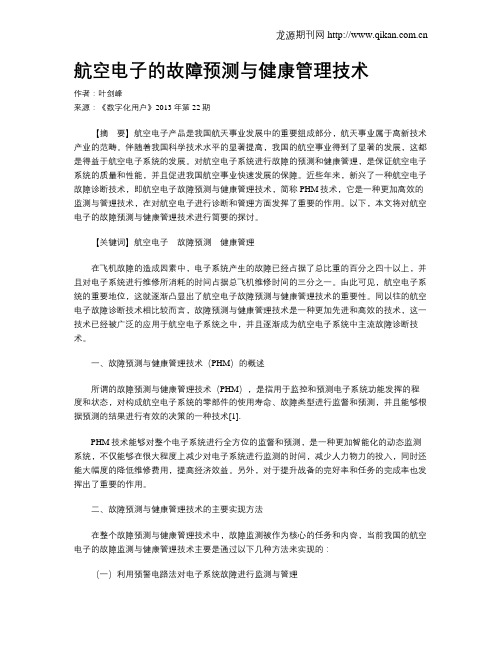 航空电子的故障预测与健康管理技术