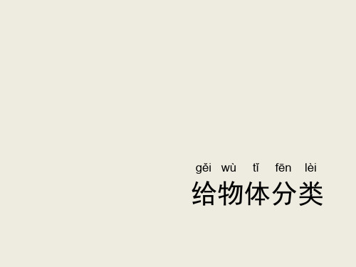一年级下册科学课件 - 1.4 给物体分类 - 教科版(共9张PPT)