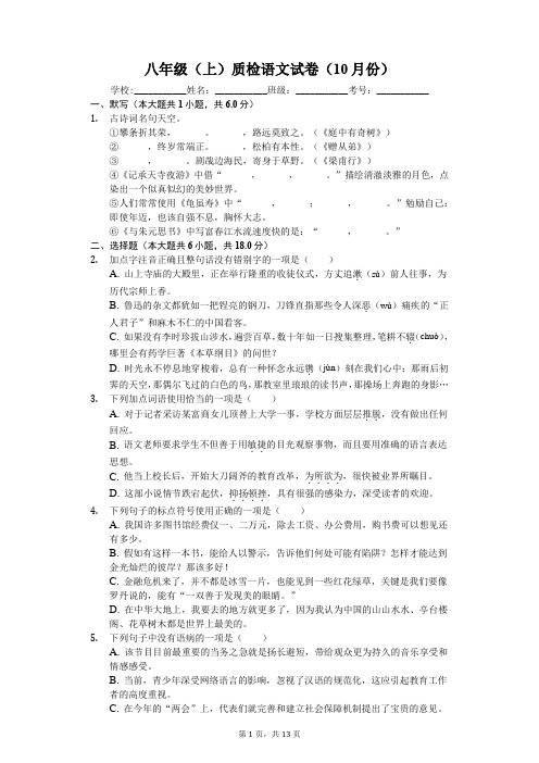 浙江省杭州市八年级(上)质检语文试卷(10月份)-普通用卷