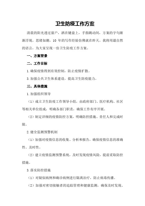 卫生防疫工作方案