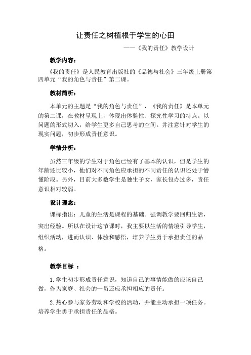 人教版小学品德与社会三年级上册《第四单元 我的角色与责任 2 我的责任》教学设计_14